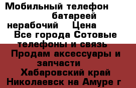 Мобильный телефон Motorola c батареей (нерабочий) › Цена ­ 100 - Все города Сотовые телефоны и связь » Продам аксессуары и запчасти   . Хабаровский край,Николаевск-на-Амуре г.